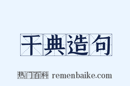 干典造句是什么意思的图片